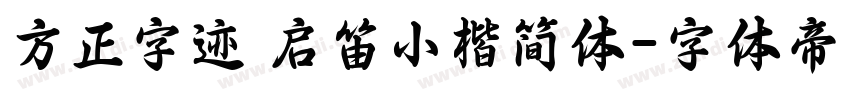 方正字迹 启笛小楷简体字体转换